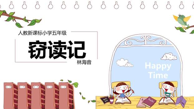 窃读记PPT课件30