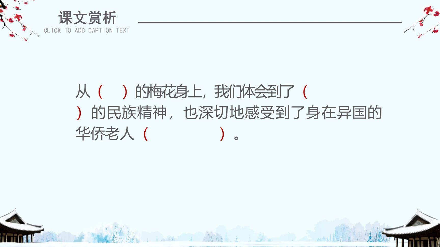 梅花魂PPT课件19