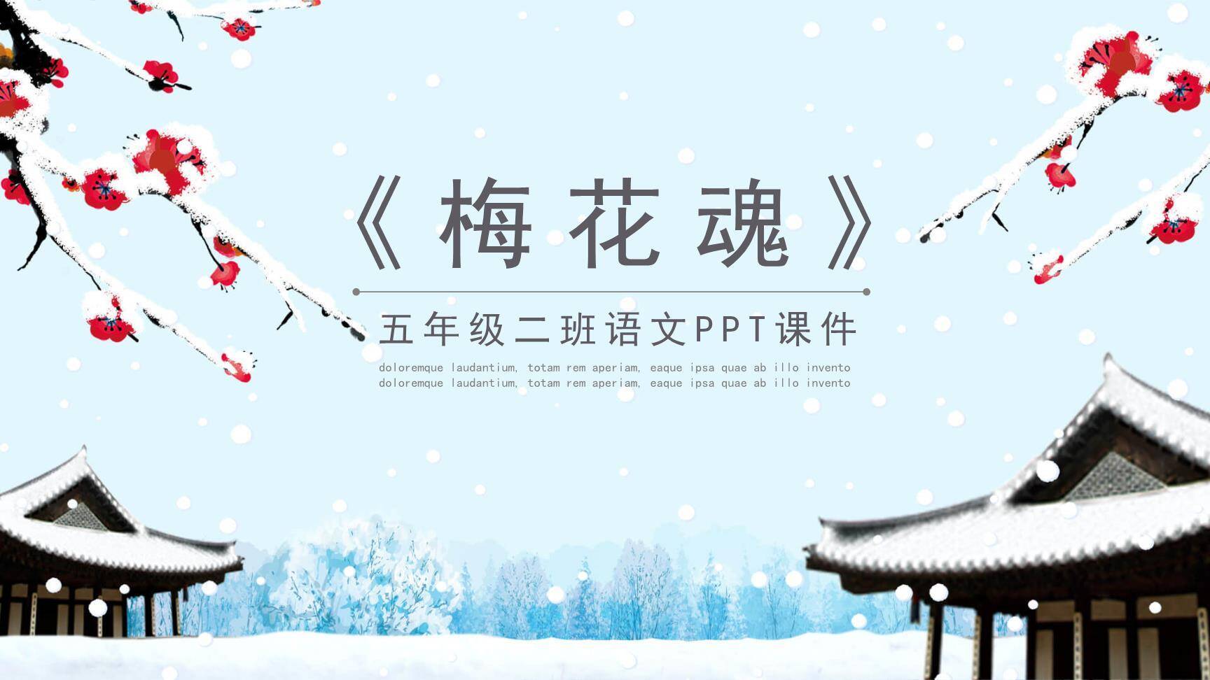 梅花魂PPT课件10