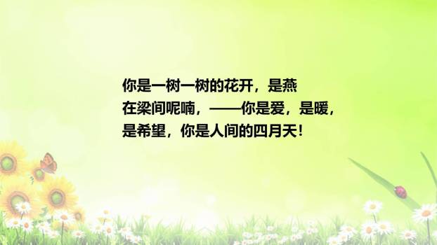 你是人间的四月天PPT课件48