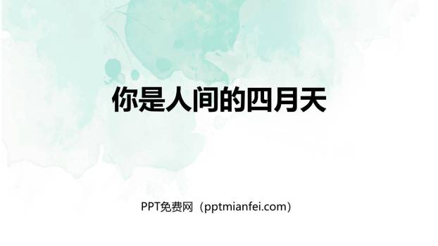 你是人间的四月天PPT课件40