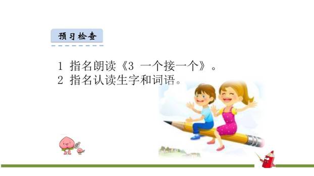 一个接一个PPT课件15