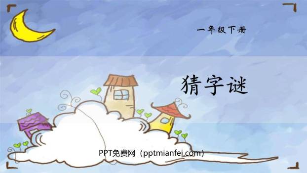 猜字谜PPT课件50