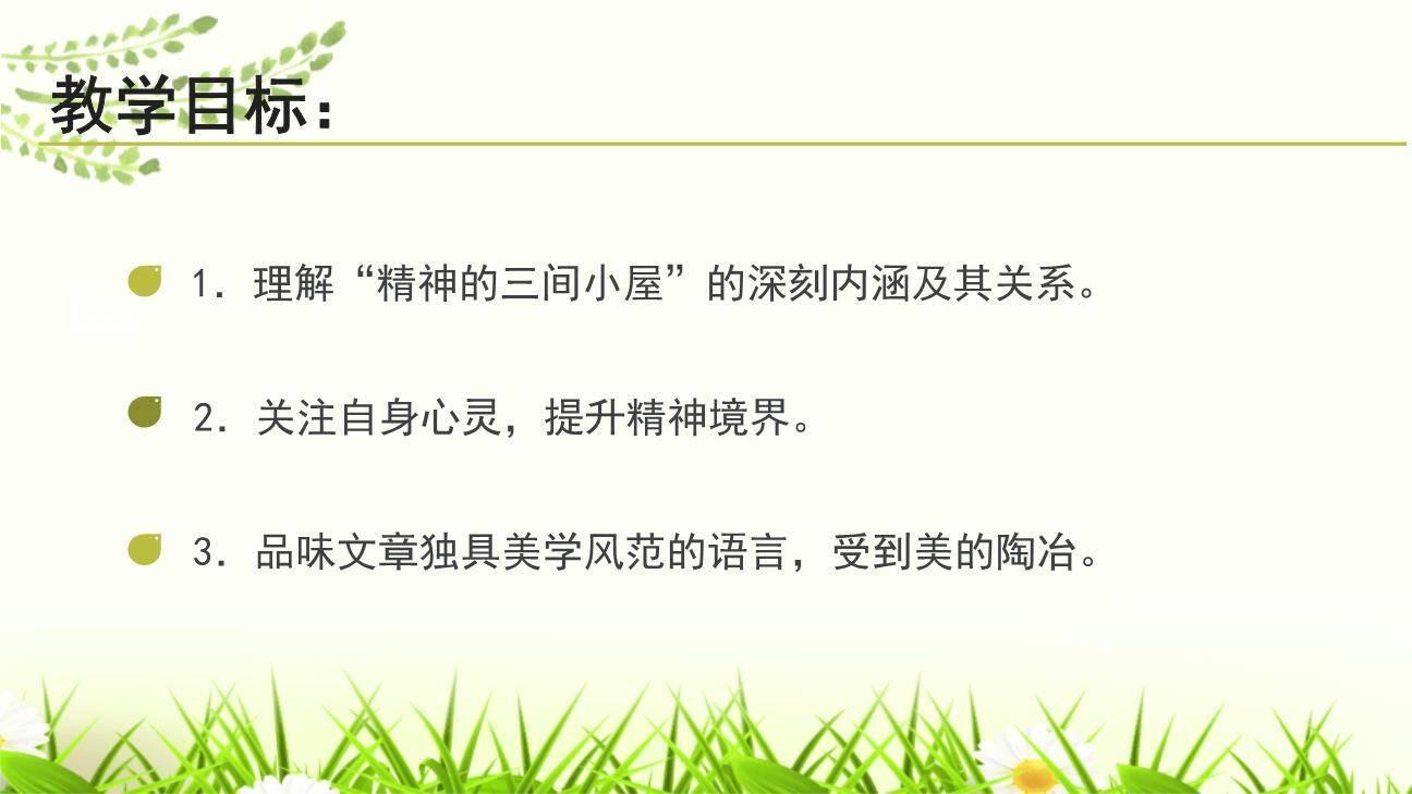 精神的三间小屋PPT课件79