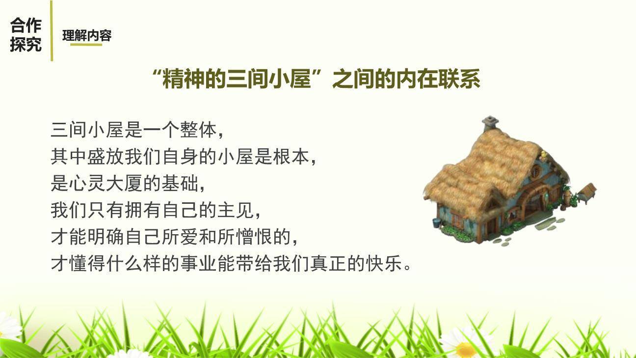 精神的三间小屋PPT课件77
