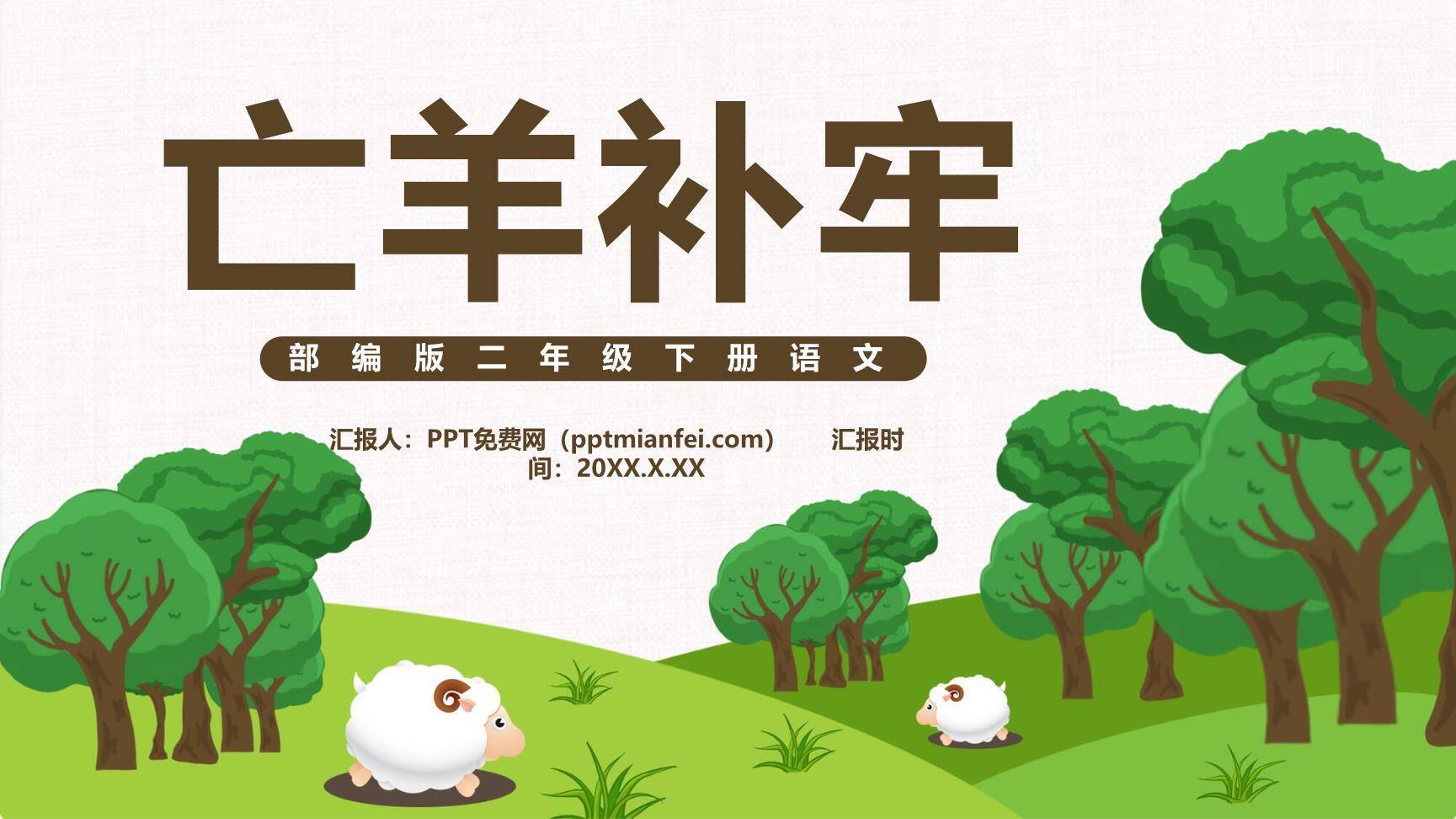 亡羊补牢PPT课件70