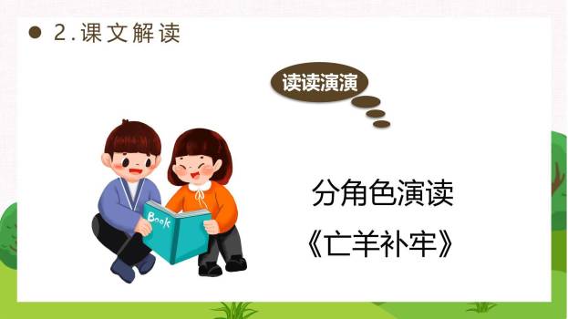 亡羊补牢PPT课件72