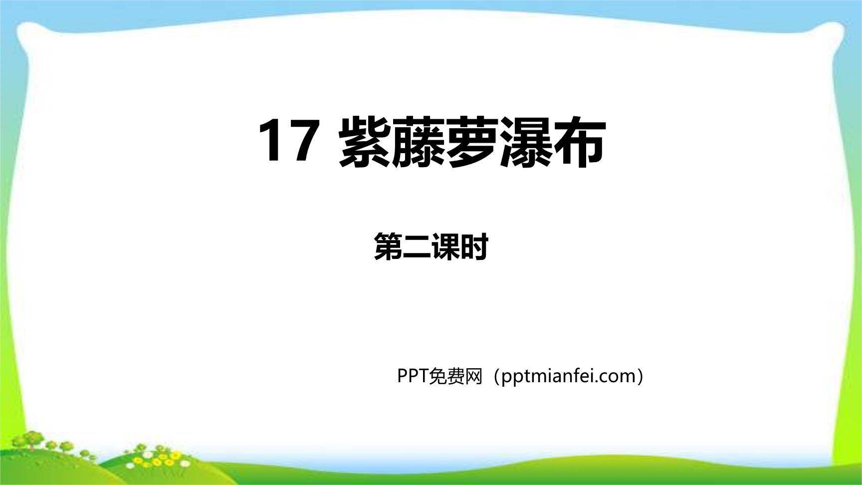 紫藤萝瀑布PPT课件40