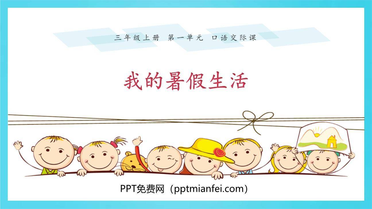 我的暑假生活PPT课件20