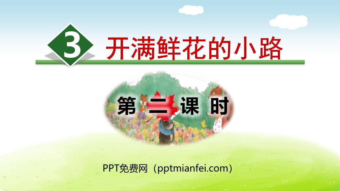 开满鲜花的小路PPT课件70