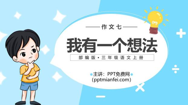 我有一个想法PPT课件60