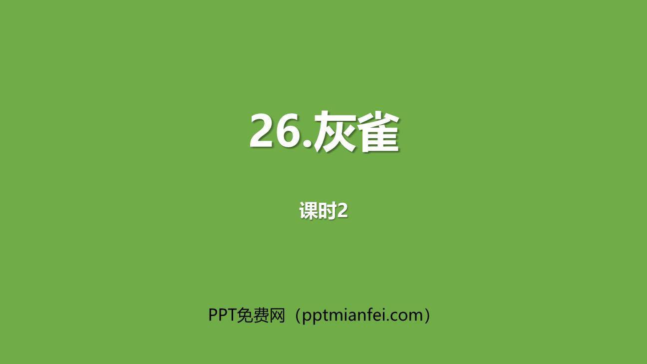 灰雀PPT课件30