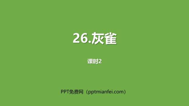 灰雀PPT课件30