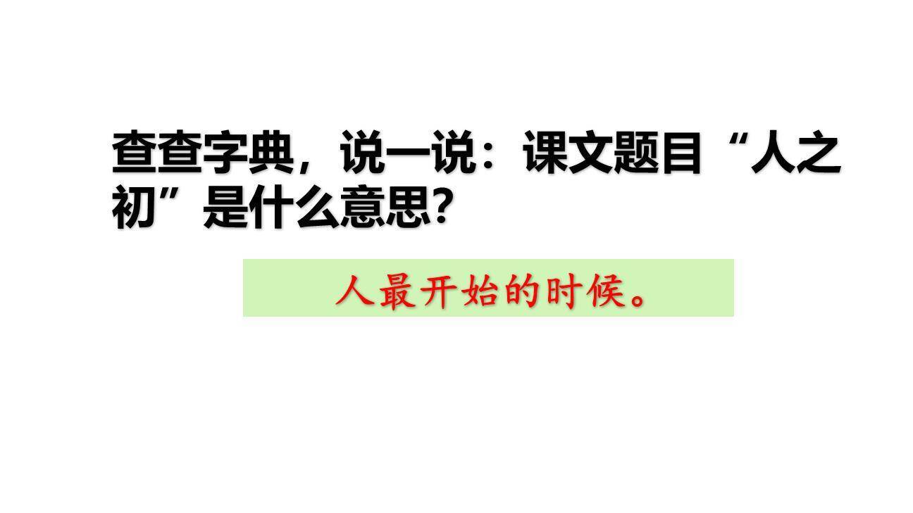 人之初PPT课件18