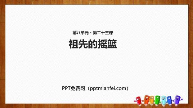 祖先的摇篮PPT课件50