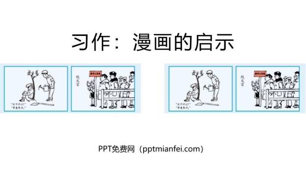 漫画的启示PPT课件50