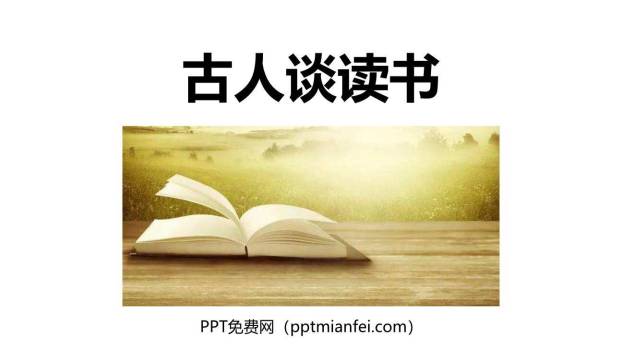 古人谈读书PPT课件10