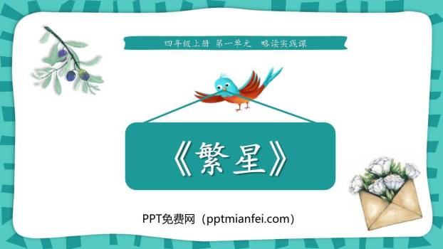 繁星PPT课件50