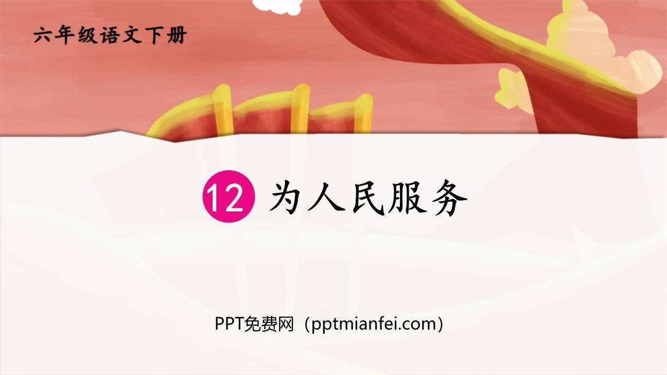 为人民服务PPT课件60