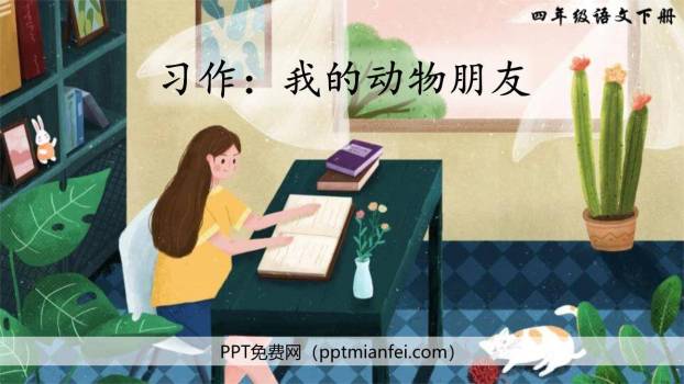 我的动物朋友PPT课件50