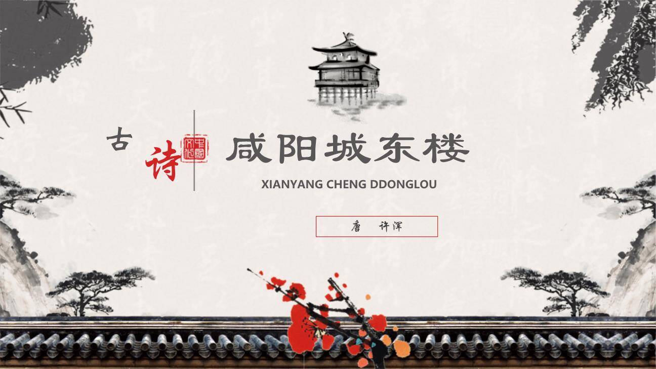 咸阳城东楼PPT课件40