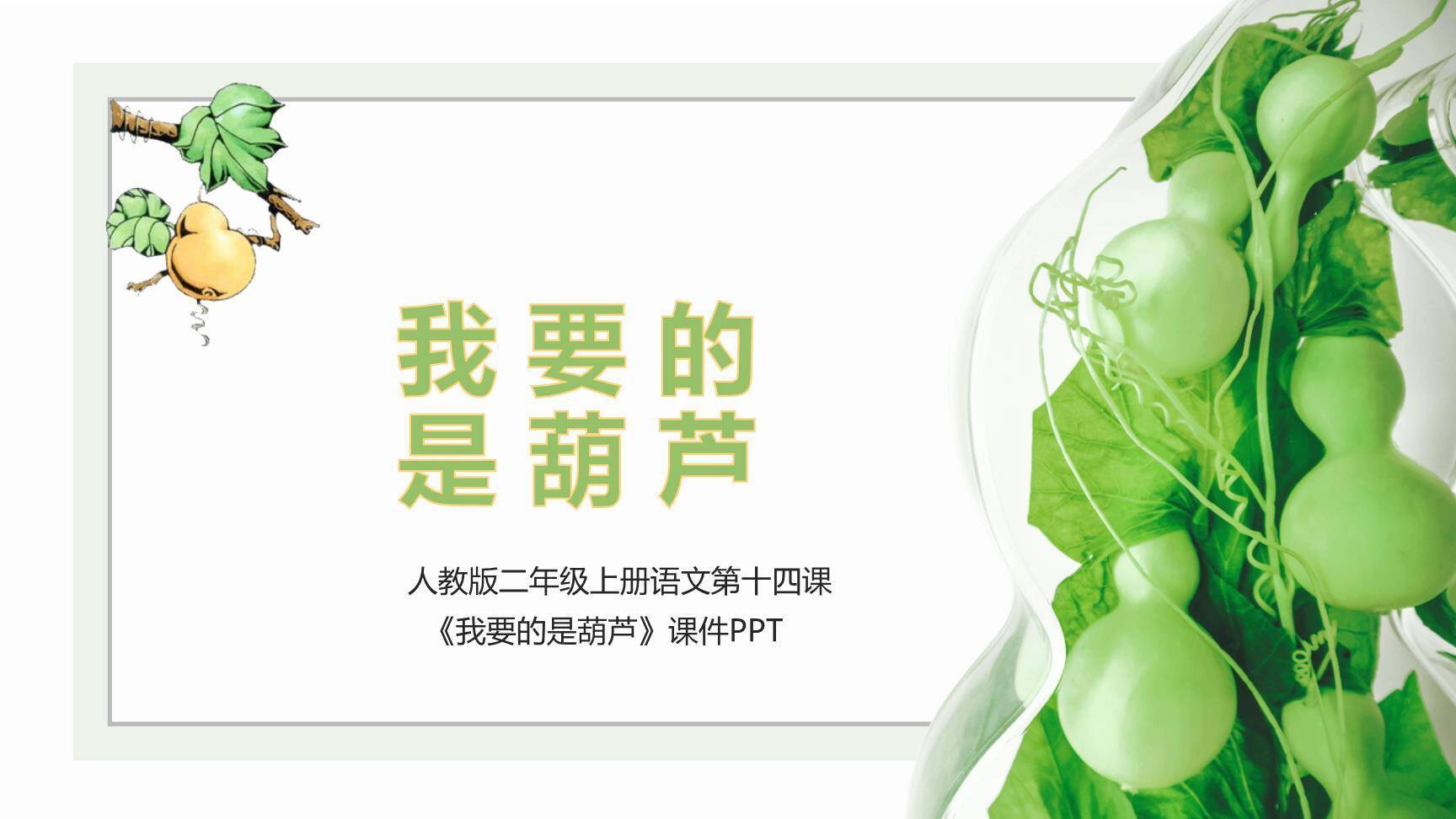 我要的是葫芦PPT课件20