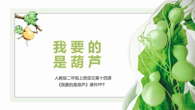 我要的是葫芦PPT课件20