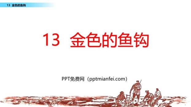 金色的鱼钩PPT课件60