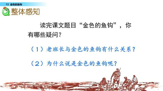 金色的鱼钩PPT课件62