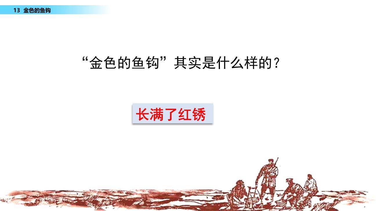 金色的鱼钩PPT课件63