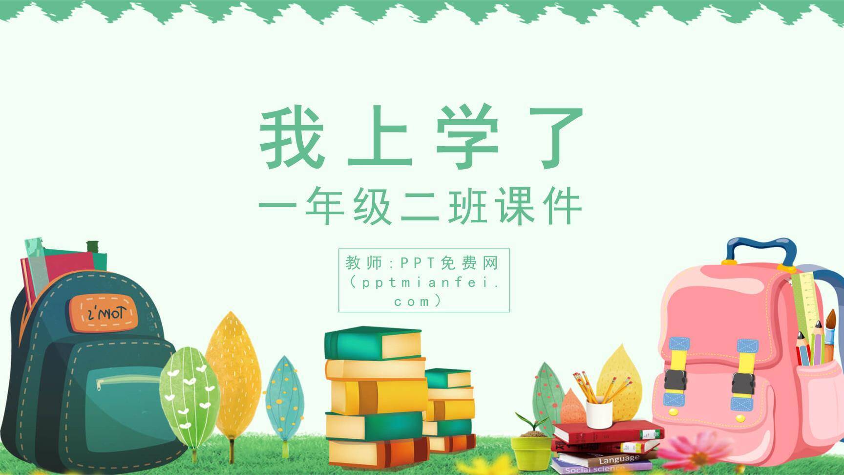 我上学了PPT课件0