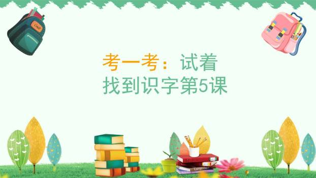 我上学了PPT课件5