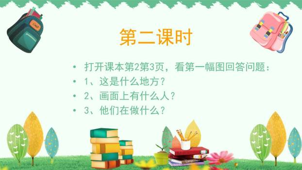 我上学了PPT课件6
