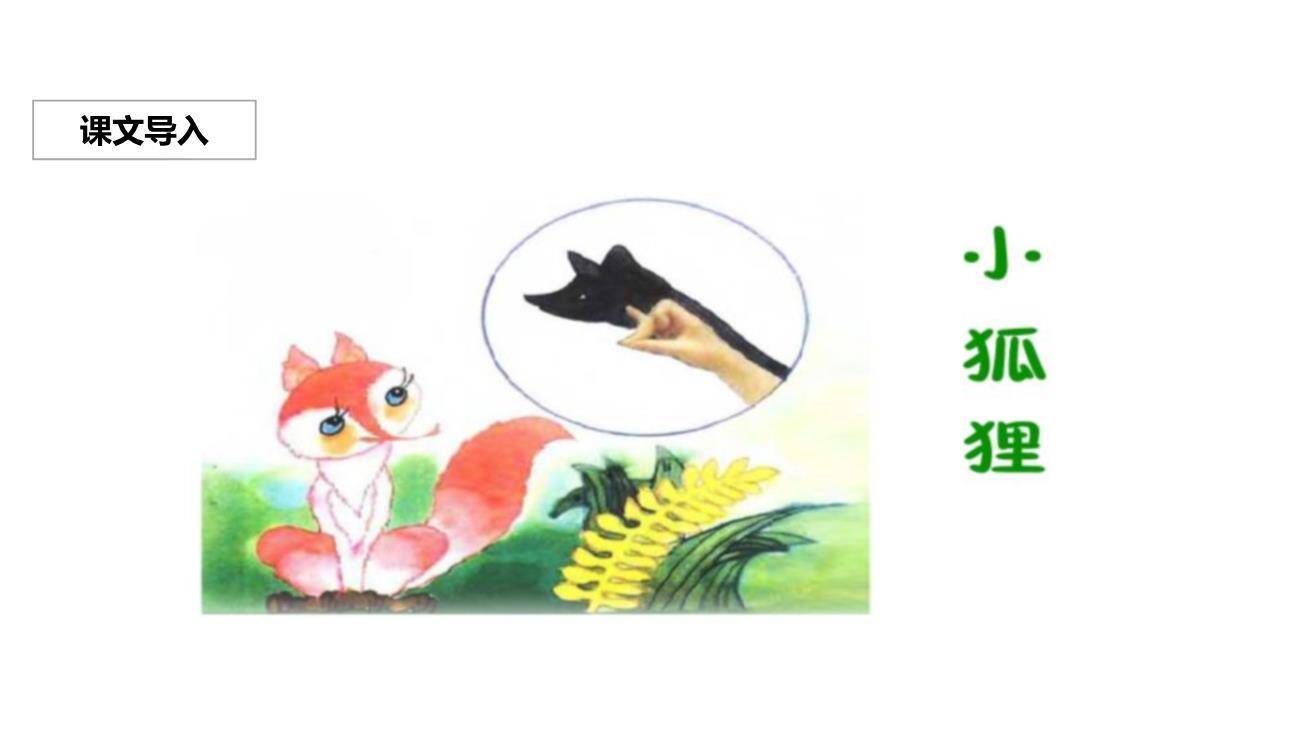 狐狸分奶酪PPT课件18