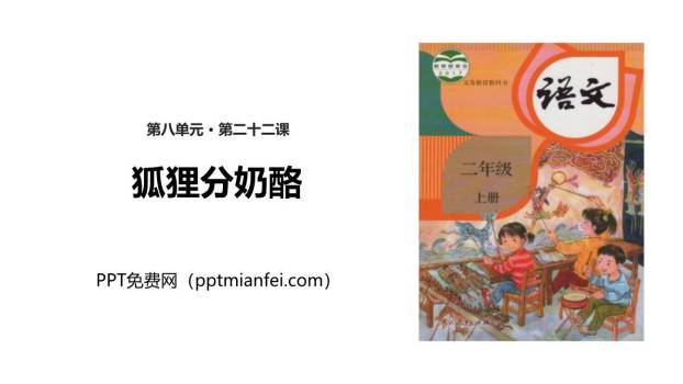 狐狸分奶酪PPT课件10