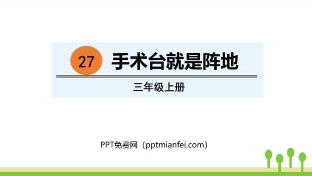 手术台就是阵地PPT课件80