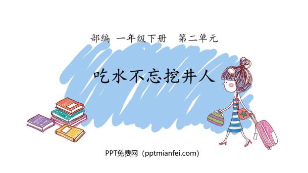 吃水不忘挖井人PPT课件80