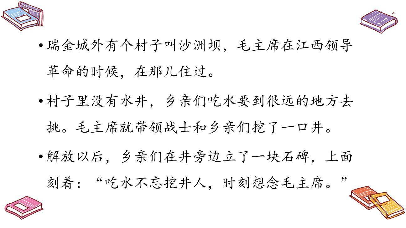 吃水不忘挖井人PPT课件83