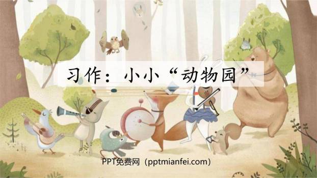 小小动物园PPT课件50