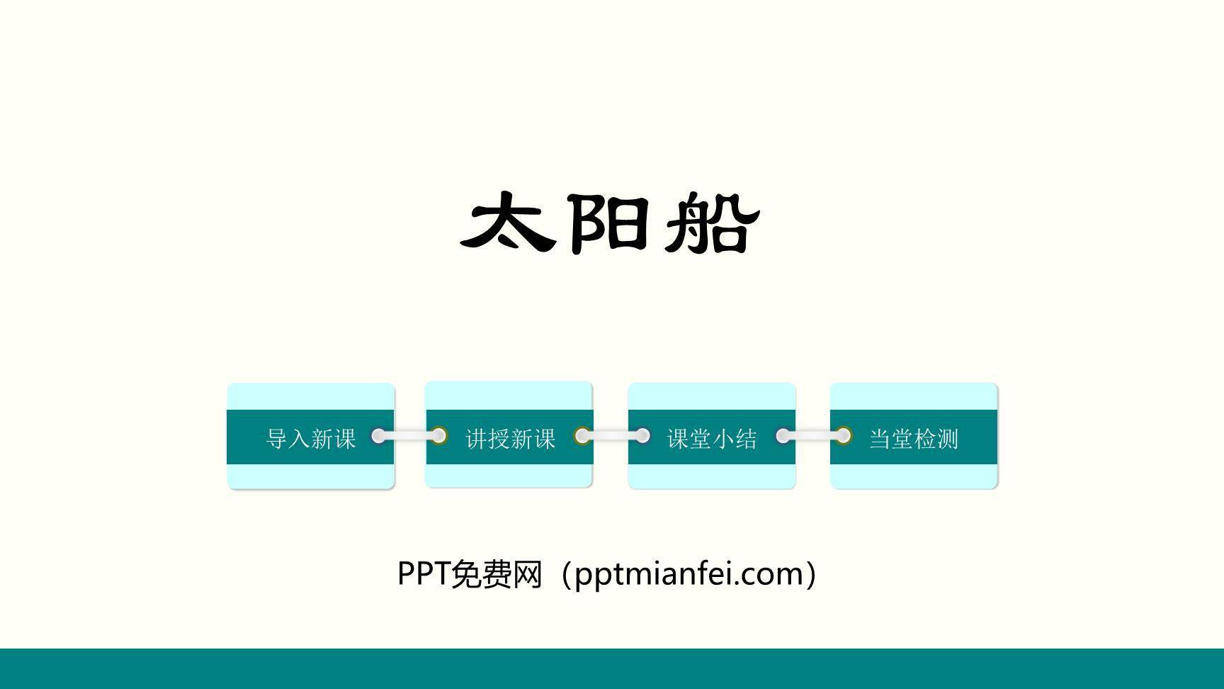 太阳船PPT课件10