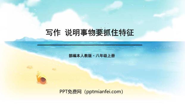 说明事物要抓住特征PPT课件30