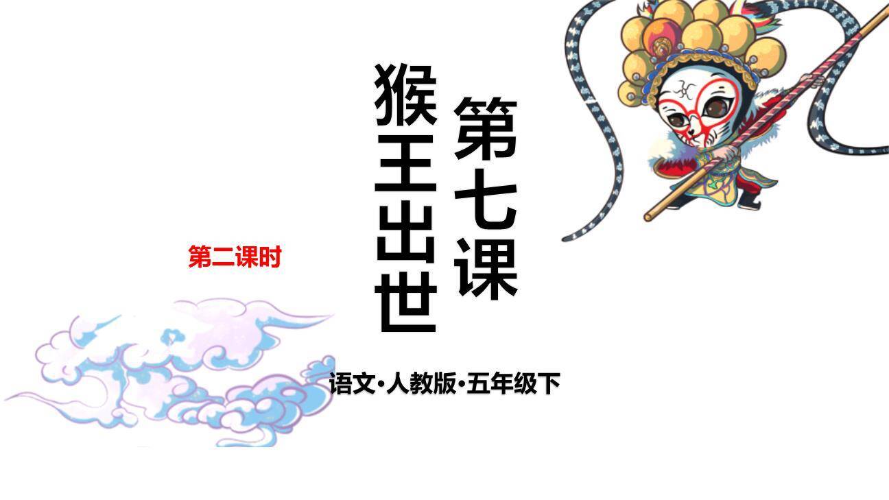 猴王出世PPT课件60