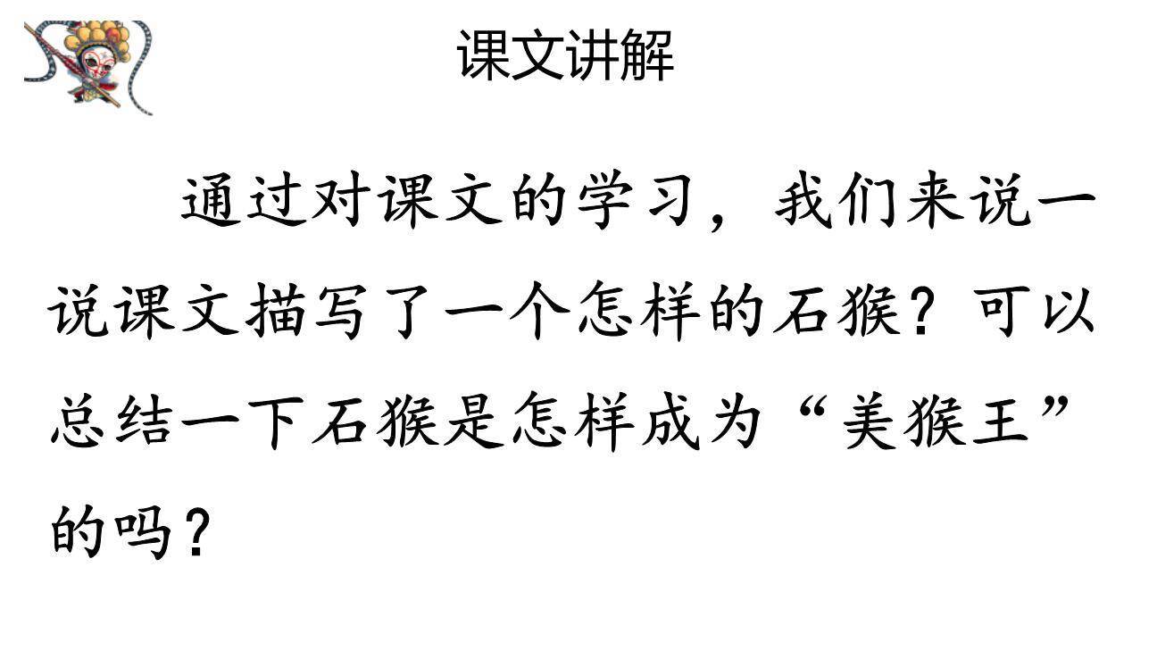 猴王出世PPT课件64