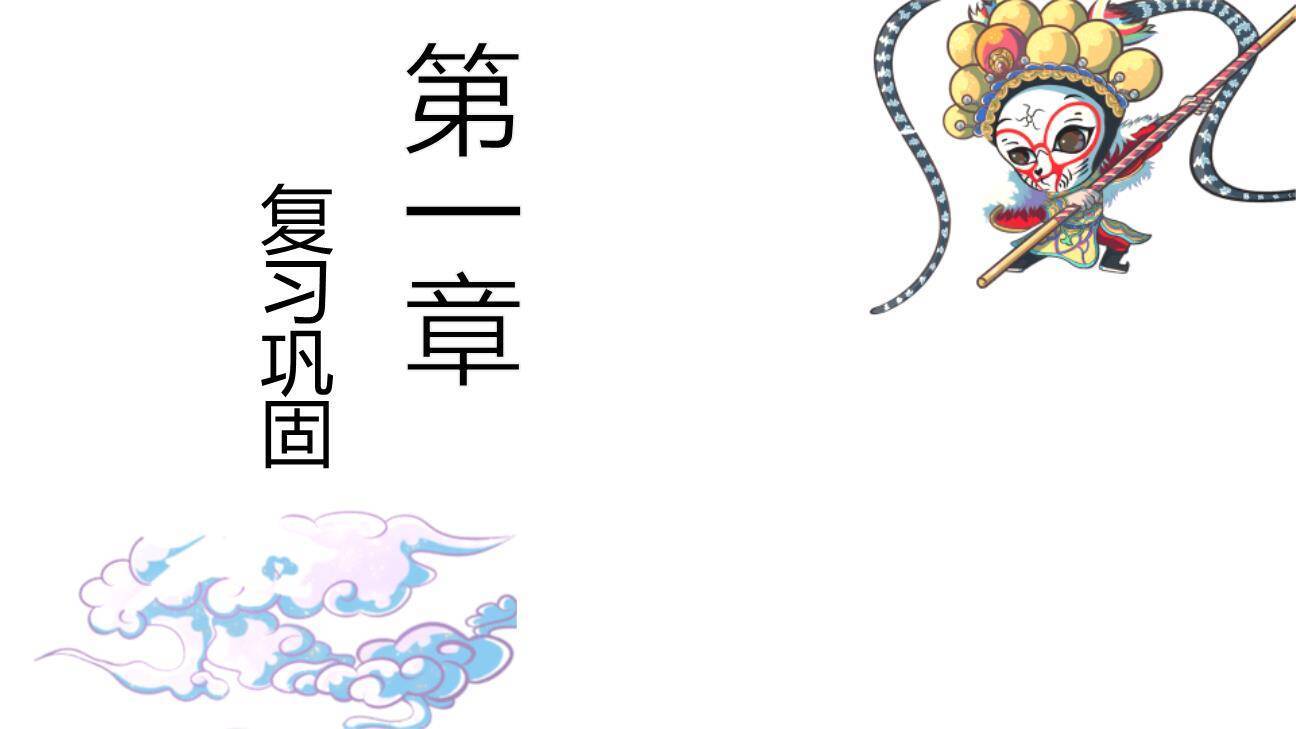 猴王出世PPT课件67