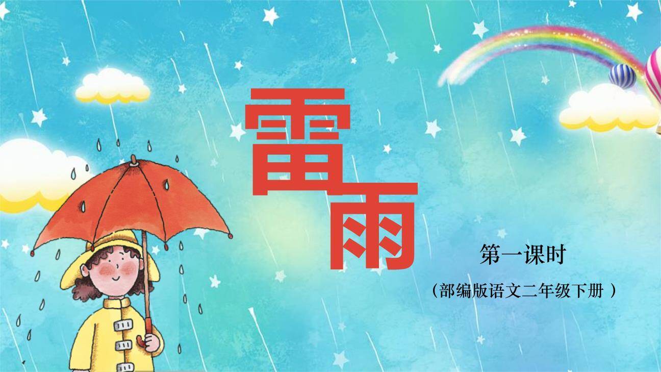 雷雨PPT课件50