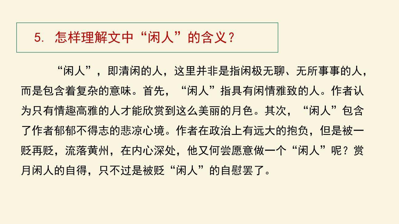 记承天诗夜游PPT课件79