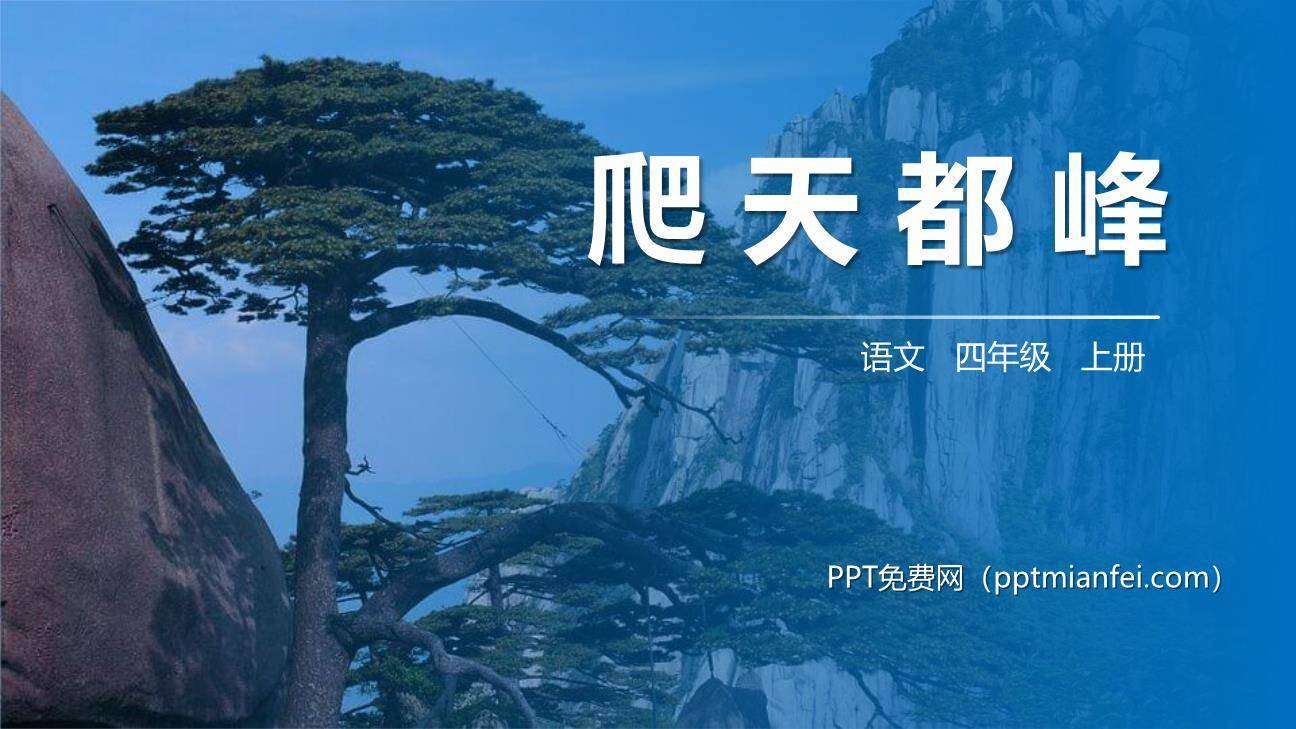 爬天都峰PPT课件60