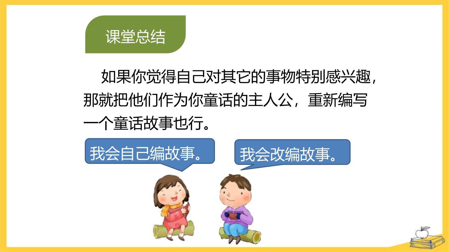 我来编童话PPT课件28