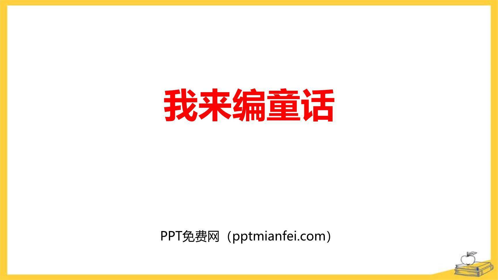 我来编童话PPT课件20