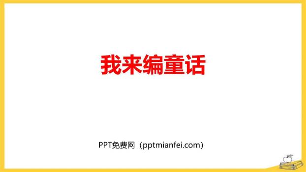 我来编童话PPT课件20